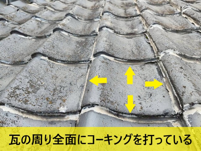 瓦の周り全面にコーキングを打っている　誤った施工